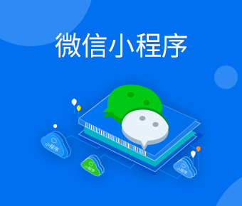 微信小程序_微信小程序+微信公眾號一站式定制開