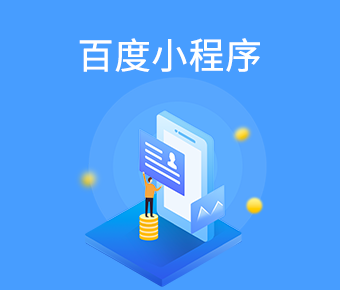 百度小程序_百度小程序定制_百度小程序平臺(tái)開發(fā)