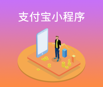 支付寶小程序_支付寶小程序客戶端開發(fā)