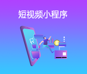 短視頻小程序_短視頻小程序開發(fā)_短視頻小程序開發(fā)公司