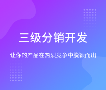 三級(jí)分銷__微信三級(jí)分銷商城_微信三級(jí)分銷系統(tǒng)