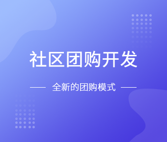 社區(qū)團(tuán)購_社區(qū)團(tuán)購系統(tǒng)開發(fā)_社區(qū)團(tuán)購小程序