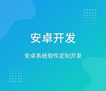 安卓APP開發(fā)_手機移動端APP開發(fā)_安卓系統(tǒng)APP開發(fā)定