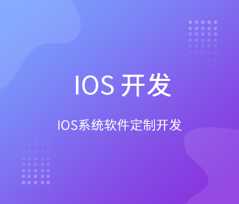 iOS軟件開發(fā)_iOS系統(tǒng)軟件定制開發(fā)_蘋果軟件開發(fā)