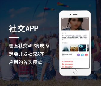 社交類APP開發(fā)_社交APP開發(fā)解決方案_交友聊天APP