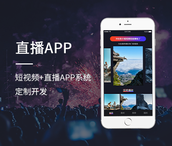 直播APP開發(fā)_短視頻+直播APP系統(tǒng)定制開發(fā)
