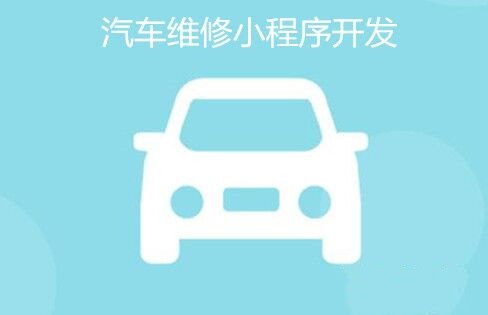 汽車(chē)維修<a href='http://www.gyrmgh.com/' target='_blank'><u>app開(kāi)發(fā)</u></a>.jpg