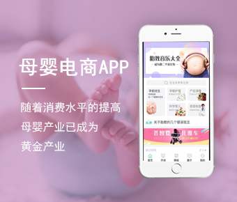 母嬰電商APP_母嬰電商APP開發(fā)_垂直母嬰電商APP開發(fā)