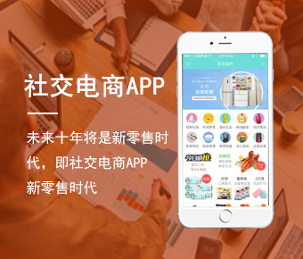 社交電商APP_社交電商APP開發(fā)_社交電商APP源碼開發(fā)