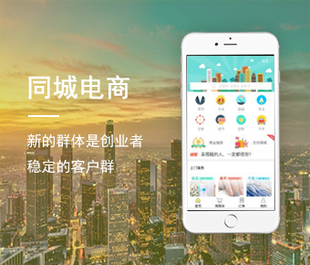 同城電商APP_同城電商APP開發(fā)_同城電商APP開發(fā)平臺