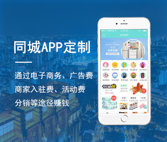同城APP定制開發(fā)_同城APP定制開發(fā)公司_同城APP定制開發(fā)價(jià)格
