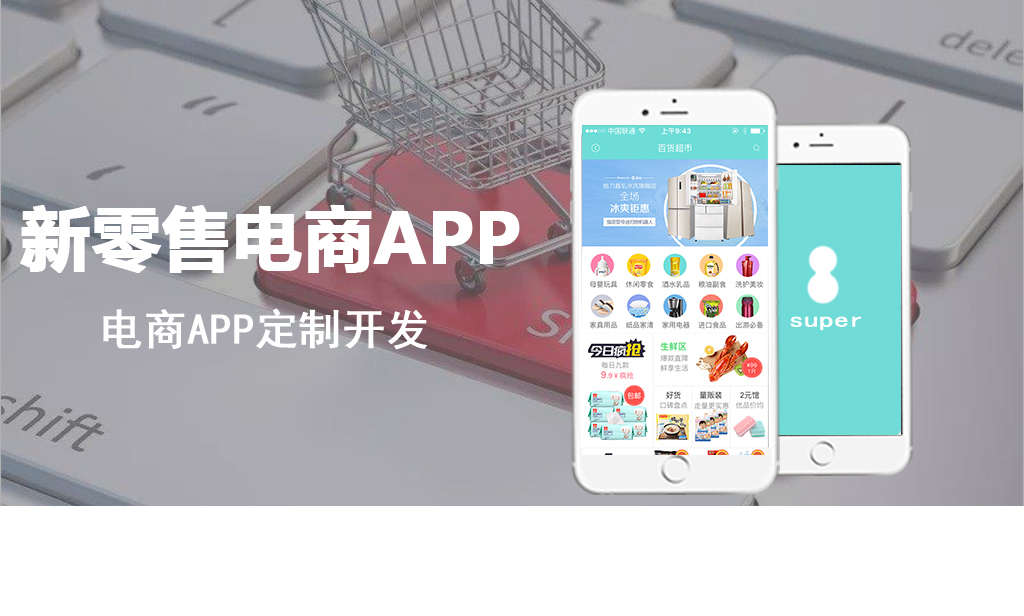 新零售電商APP_打開新的經(jīng)