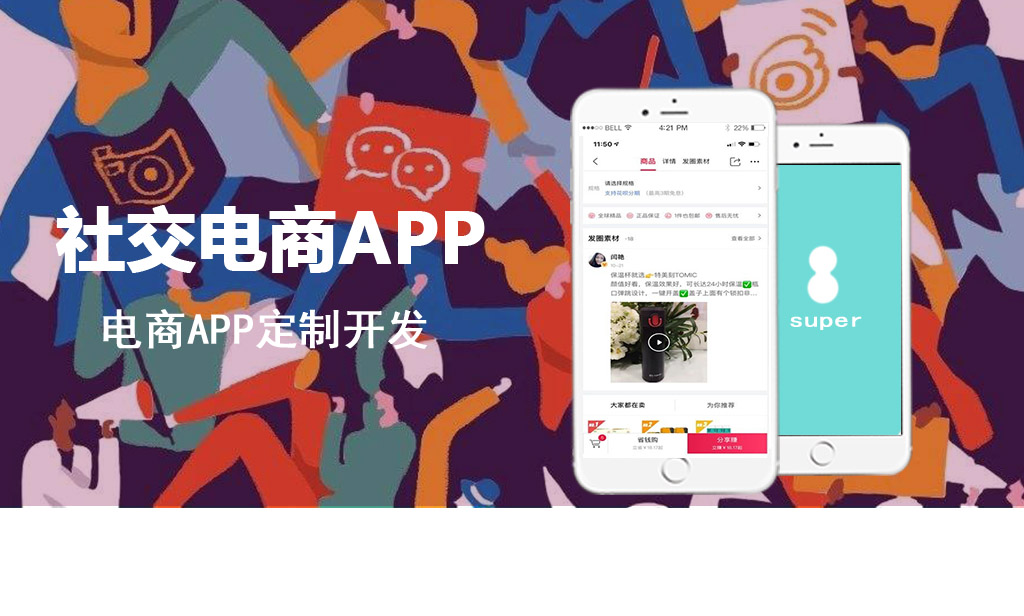 社交電商APP_病毒式裂變助