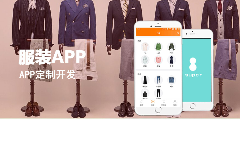 服裝APP定制開發(fā)_為服裝企