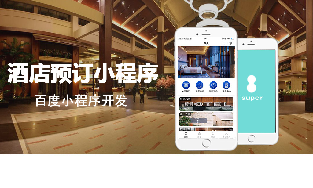 酒店預(yù)訂百度小程序_百度