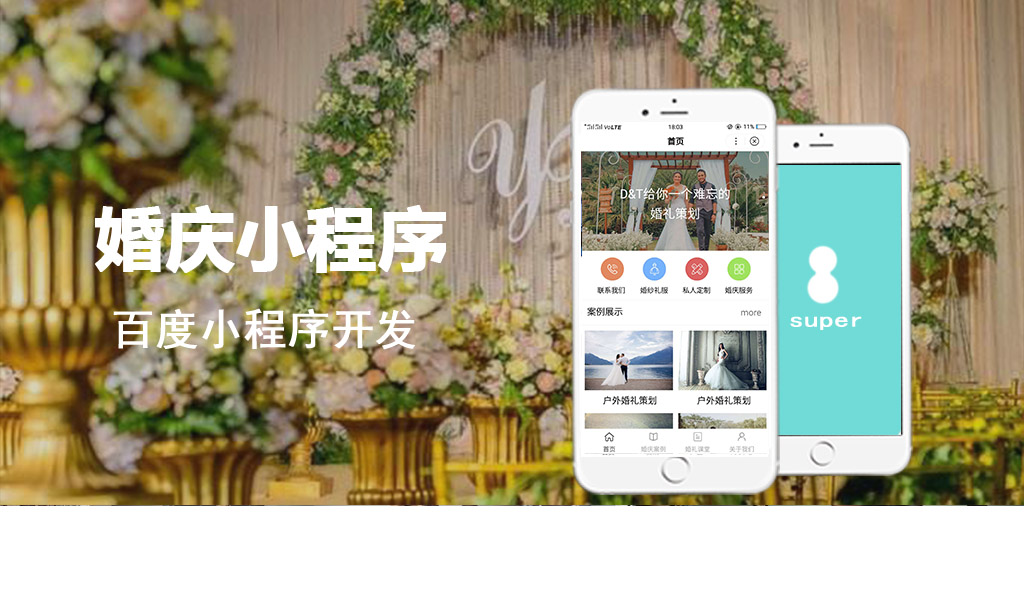 婚慶百度小程序開發(fā)_婚慶