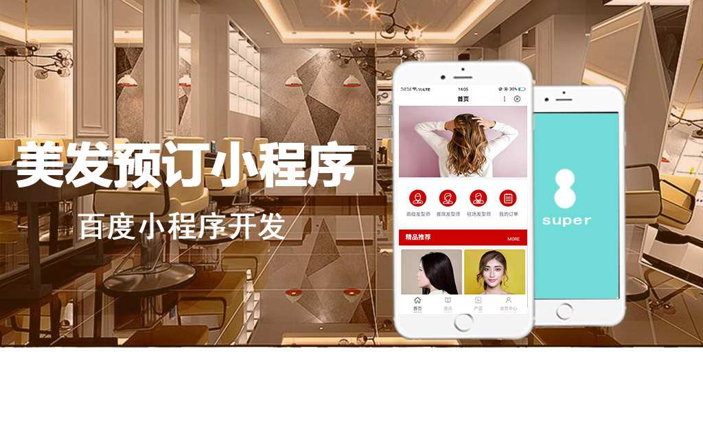 美發(fā)預(yù)約百度小程序_百度