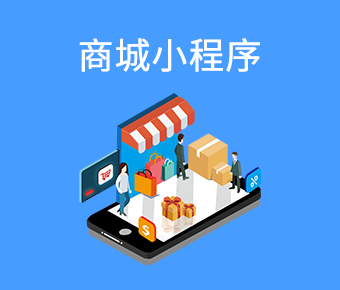 商城百度小程序_百度小程序開發(fā)_商城百度小程序開發(fā)平臺(tái)