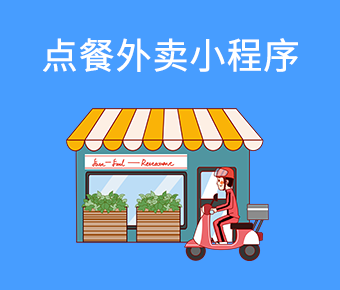 點(diǎn)餐外賣百度小程序_百度小程序開發(fā)公司_百度小程序開發(fā)平臺(tái)