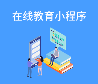 在線教育百度小程序_百度小程序開發(fā)平臺(tái)_百度小程序開發(fā)