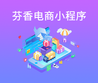 芬香小程序開發(fā)_芬香社交小程序開發(fā)_芬香社交電商小程序開發(fā)