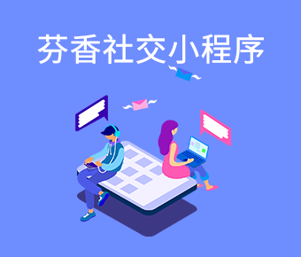 芬香小程序介紹_芬香小程序開發(fā)_芬香社交電商小程序開發(fā)