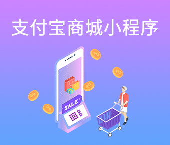 支付寶商城小程序_支付寶小程序開發(fā)平臺_支付寶小程序開發(fā)