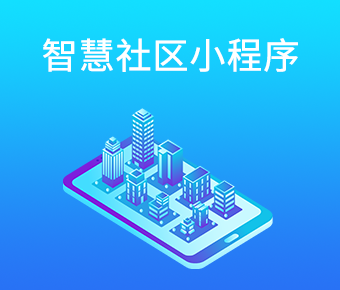 支付寶智慧社區(qū)小程序_支付寶小程序開發(fā)_支付寶小程序開發(fā)公司