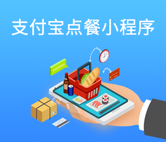 支付寶點(diǎn)餐小程序_支付寶小程序開發(fā)公司_支付寶小程序定制開發(fā)