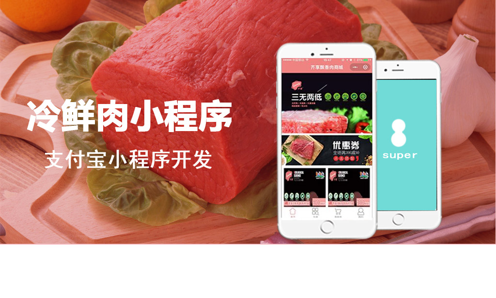 支付寶冷鮮肉商城小程序