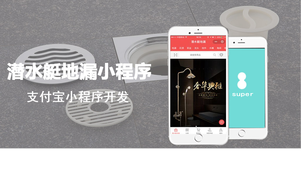 支付寶潛水艇地漏小程序
