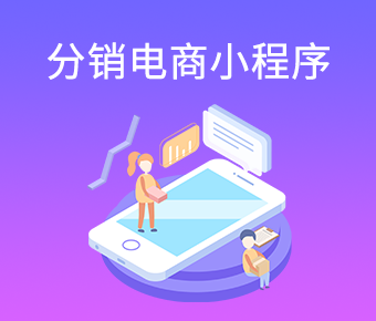 短視頻分銷電商小程序_短視頻小程序開發(fā)_短視頻小程序開發(fā)公司