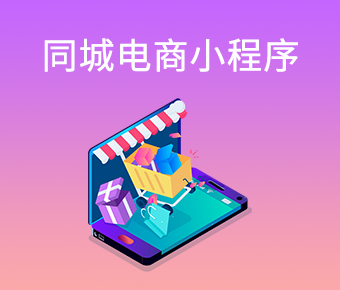 短視頻同城電商小程序_短視頻小程序開發(fā)_短視頻小程序平臺開發(fā)
