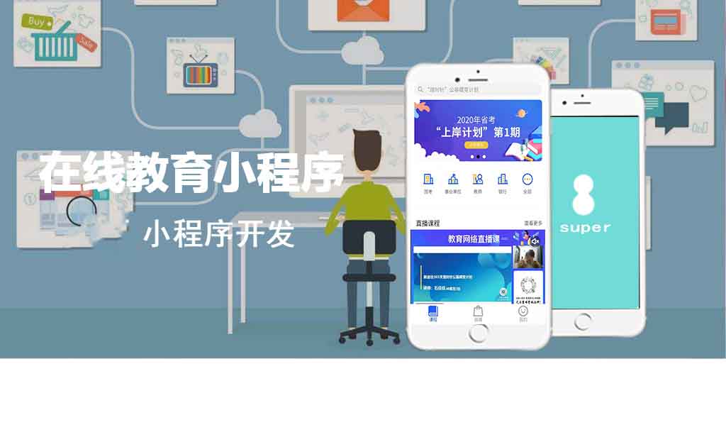 在線教育小程序_短視頻小程序開(kāi)發(fā)平臺(tái)_短視頻小程序定制開(kāi)發(fā)