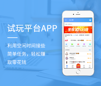 試玩平臺(tái)APP開發(fā)_試玩平臺(tái)搭建定制開發(fā)_任務(wù)發(fā)布系統(tǒng)開發(fā)