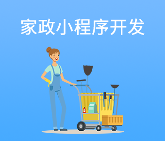 家政小程序開發(fā)_家政服務小程序_家政小程序開發(fā)公司