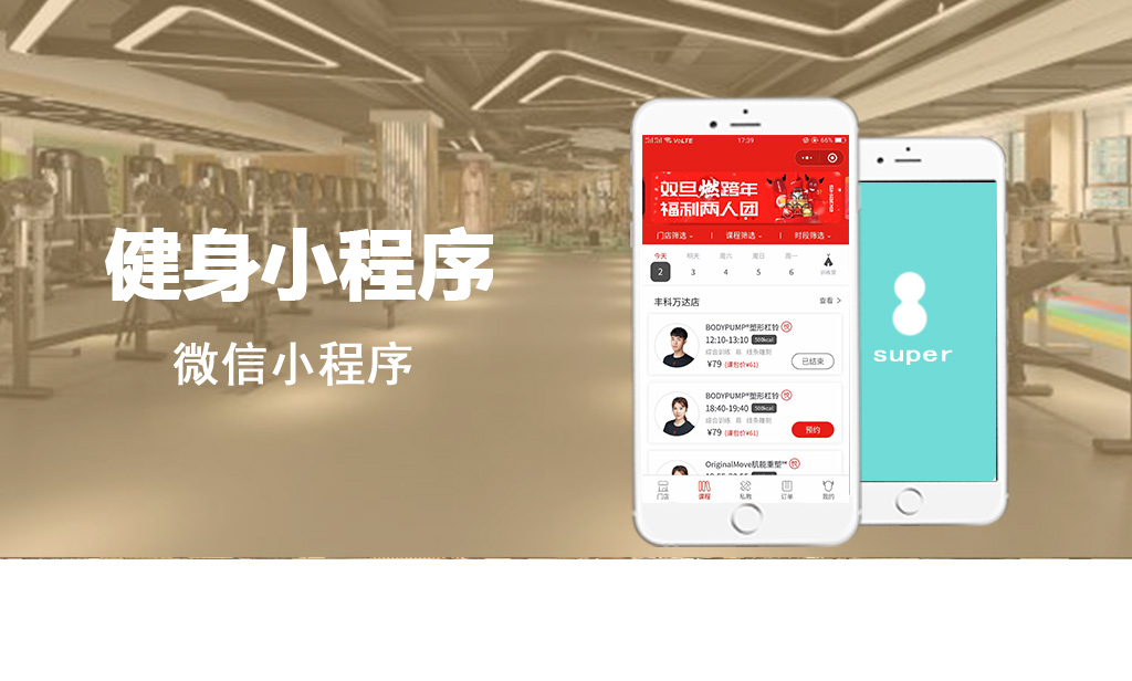 健身小程序開發(fā)_微信健身