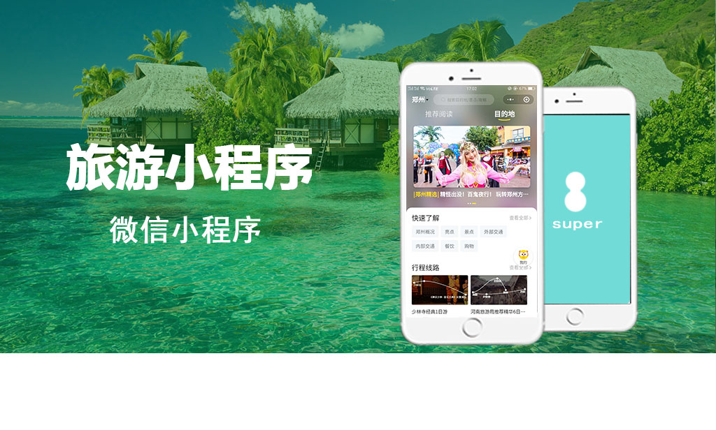 旅游小程序開發(fā)_微信旅游