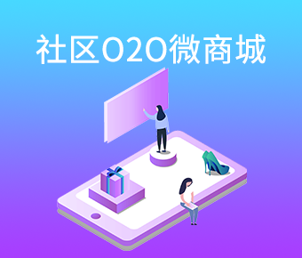 社區(qū)O2O微商城開發(fā)_社區(qū)商城系統(tǒng)開發(fā)_社區(qū)商城開發(fā)