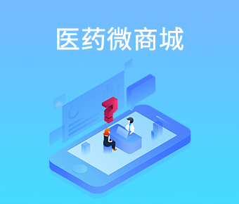 醫(yī)藥微商城開發(fā)_醫(yī)藥小程序開發(fā)_微商城開發(fā)