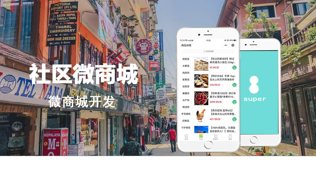 社區(qū)微商城開發(fā)_社區(qū)新零
