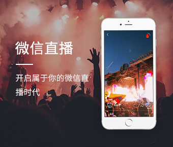 微信直播_微信直播系統(tǒng)搭建_微信直播平臺開發(fā)