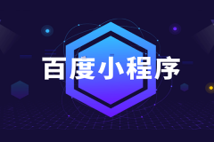 百度小程序開發(fā)功能大全