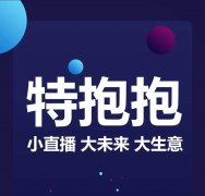 特抱抱直播系統(tǒng)_直播經(jīng)濟已成為2020年的必然趨勢