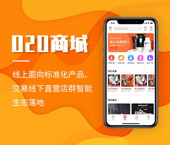 o2o商城開發(fā)_o2o商城系統(tǒng)開發(fā)_o2o商城案例