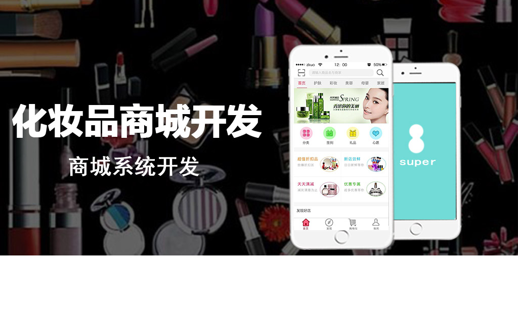 化妝品商城開發(fā)案例展示