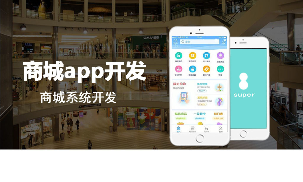 商城APP定制開發(fā)|商城系統(tǒng)