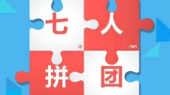 即拼商城模式開發(fā)優(yōu)勢是什么？