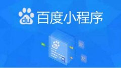 百度小程序是如何進(jìn)行營(yíng)銷的？鄭州百度小程序