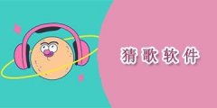 北京猜歌app開發(fā)功能優(yōu)勢是什么？猜歌app開發(fā)費用是多少？
